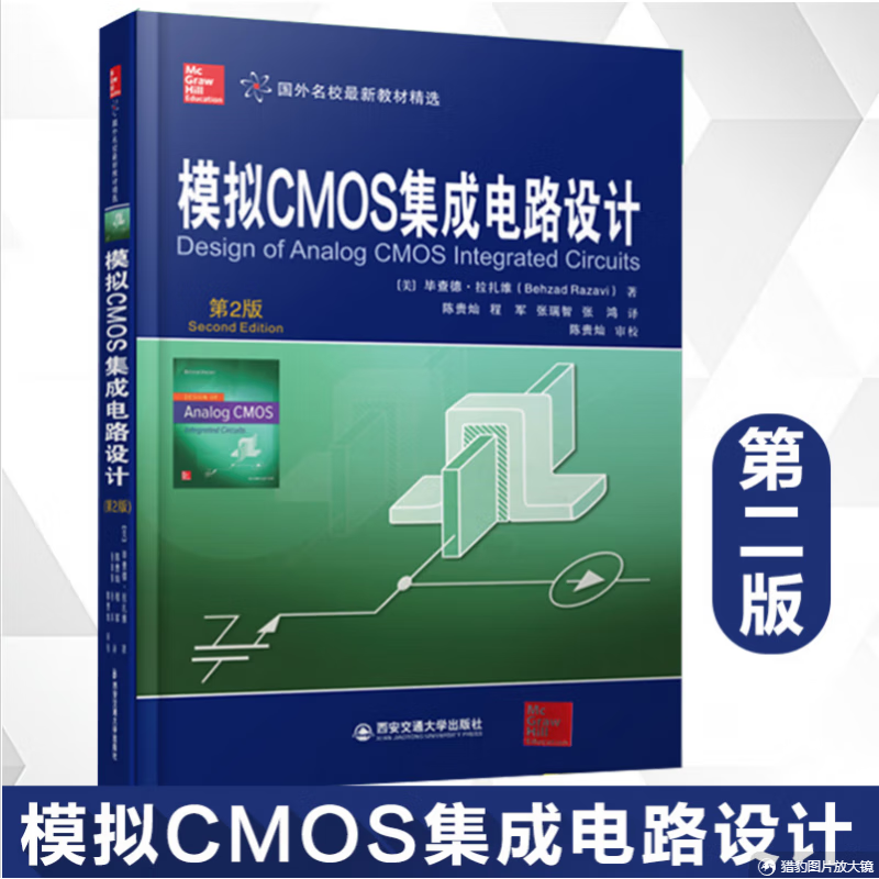 模拟CMOS集成电路设计（第2版）——集成电路设计学习指南